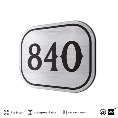 Номерок на дверь квартиры 840, для кабинета, офиса, шильдик 9 х 7 см, серебристый, Айдентика Технолоджи