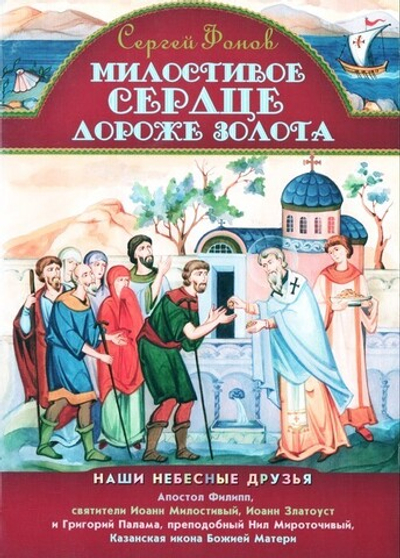Милостивое сердце дороже золота. Сергей Фонов