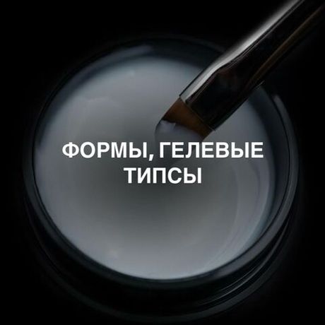 Формы, гелевые типсы