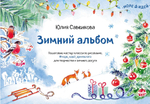 "Зимний альбом" Ю.Савенкова