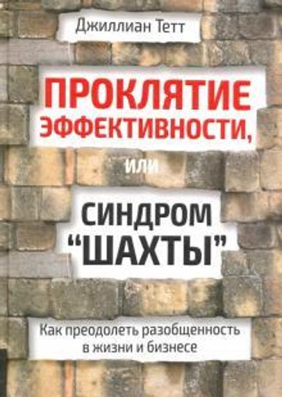 Проклятие эффективности, или Синдром &quot;шахты&quot;