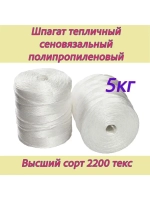 Шпагат сеновязальный полипропиленовый *5кг