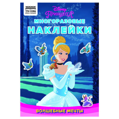 Альбом с наклейками "Многоразовые наклейки. Принцесса Disney. Волшебные мечты", с наклейками и постерами, 8стр., А5, ТРИ СОВЫ