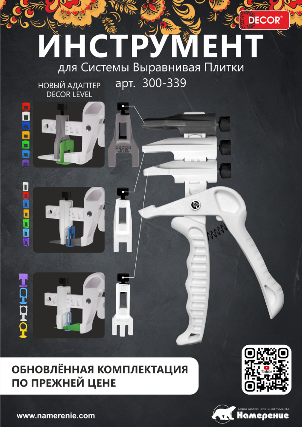 Инструмент СВП DECOR 300-339