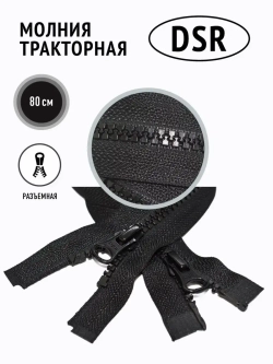 Молния тракторная тип 8 разъемная двухзамковая