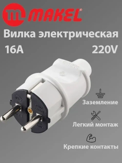 Makel вилка электрическая прямая белая 16А 220V, 1 шт