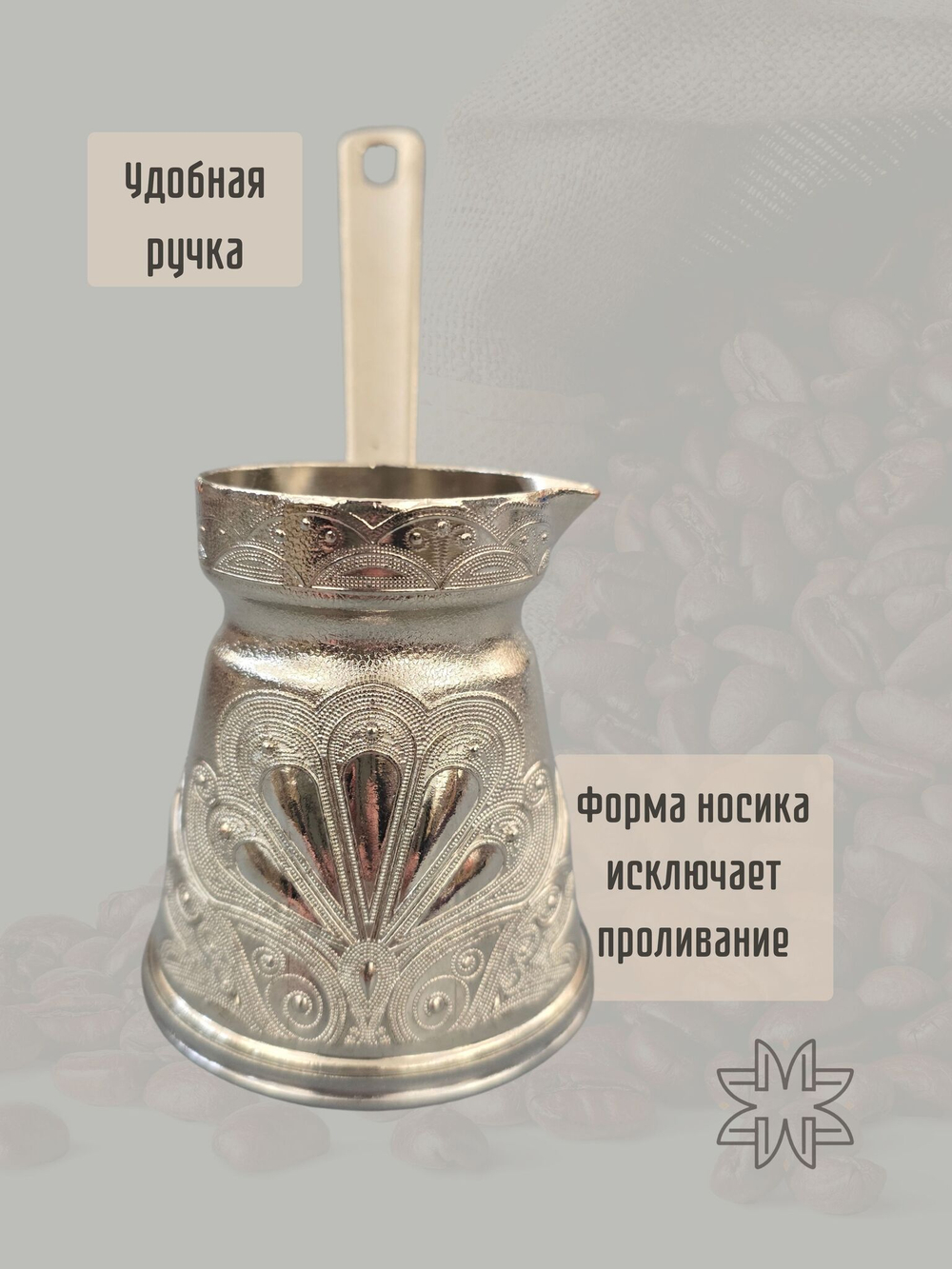 Турка для кофе "Жасмин" с ручкой 200мл/ACAR. Турция (серебро)