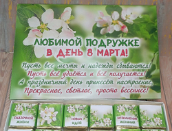 Подарочный набор конфет Любимой подружке с 8 марта,24шт