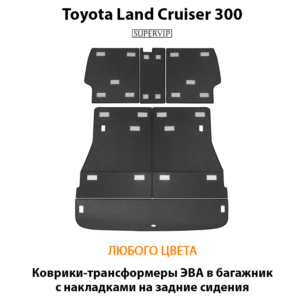 Коврики-трансформеры ЭВА в багажник с накладками на задние сидения для Toyota Land Cruiser 300 (21-н.в.)