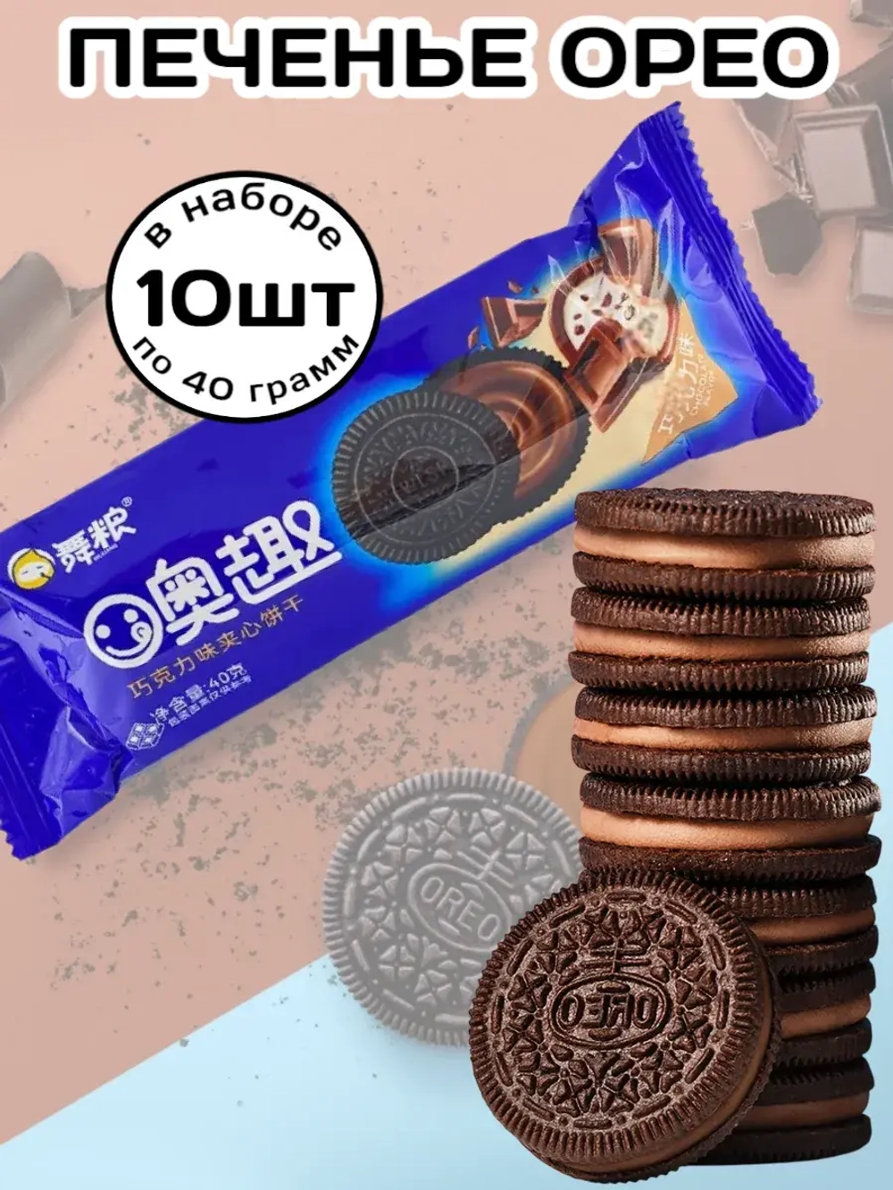Печенье Орео китайское Шоколадный вкус 40 г * 10 шт