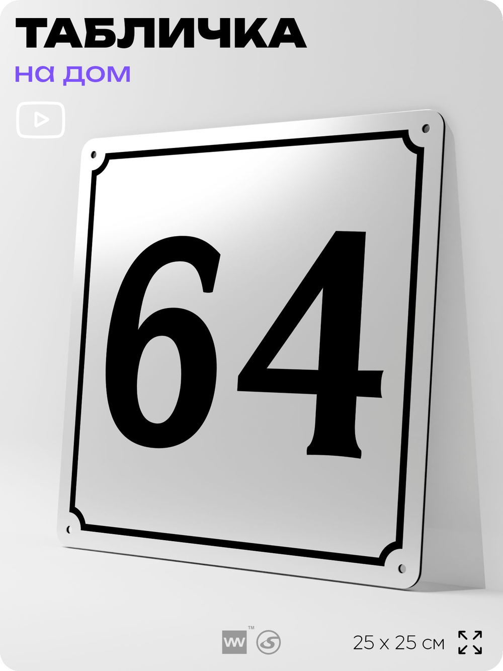 Адресная табличка с номером дома 64, на фасад и забор, белая, Айдентика Технолоджи