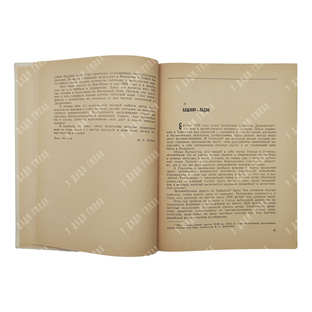 Рерих Ю. Н. По тропам срединной Азии, 1982.
