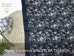 Футер 2-н петля БРЫЗГИ НА ТЕМНОМ