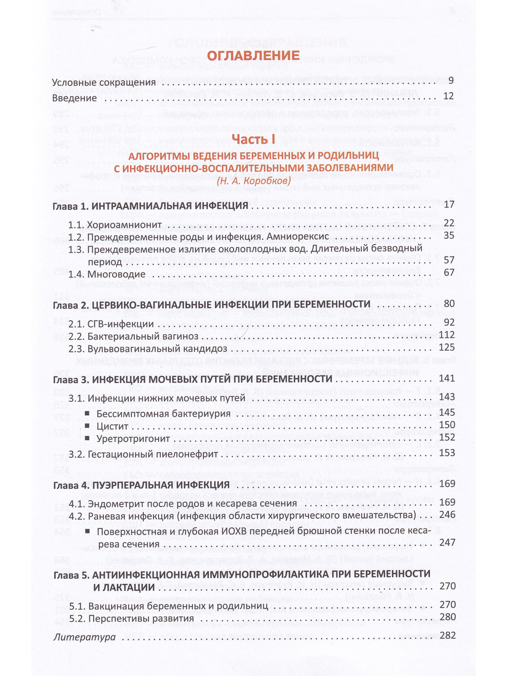 Коробков Н.А., Васильев В.В.,  Лобзин Ю.В.  "Инфекции в акушерстве"