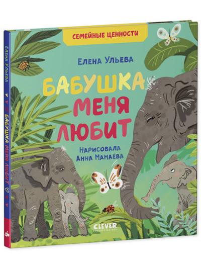 Семейные ценности. Бабушка меня любит