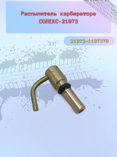 Распылитель ускорительного насоса ВАЗ 21073