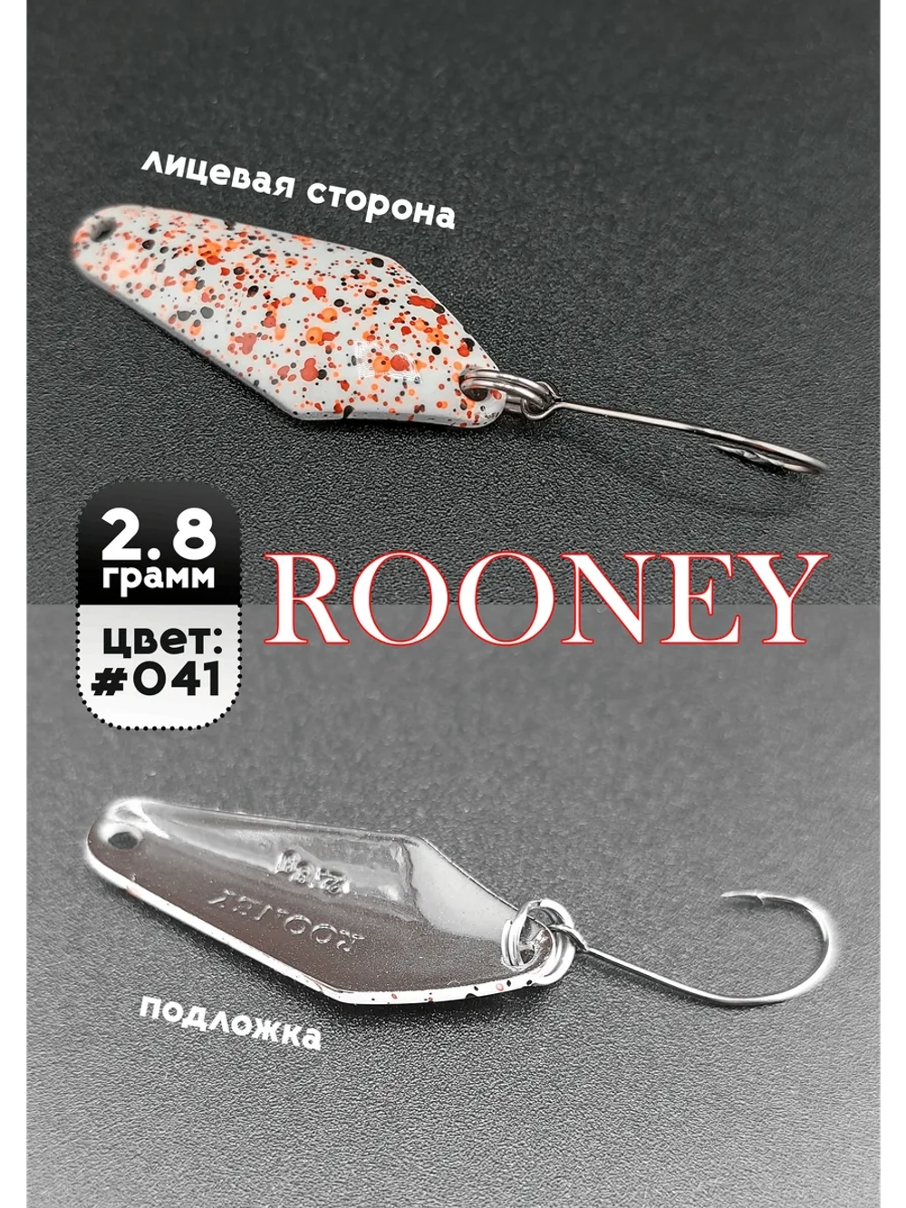 Блесна рыболовная ROONEY 2,8 гр на форель цвет #041