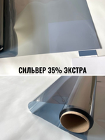 СИЛЬВЕР 35 Экстра (SILVER 35 Extra) зеркальная пленка
