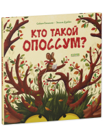 Книжки-картинки. Кто такой опоссум?