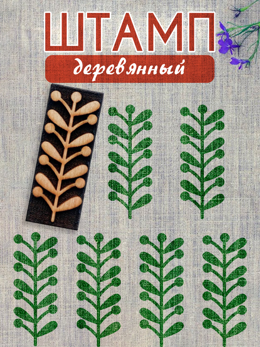 Деревянный штамп 159