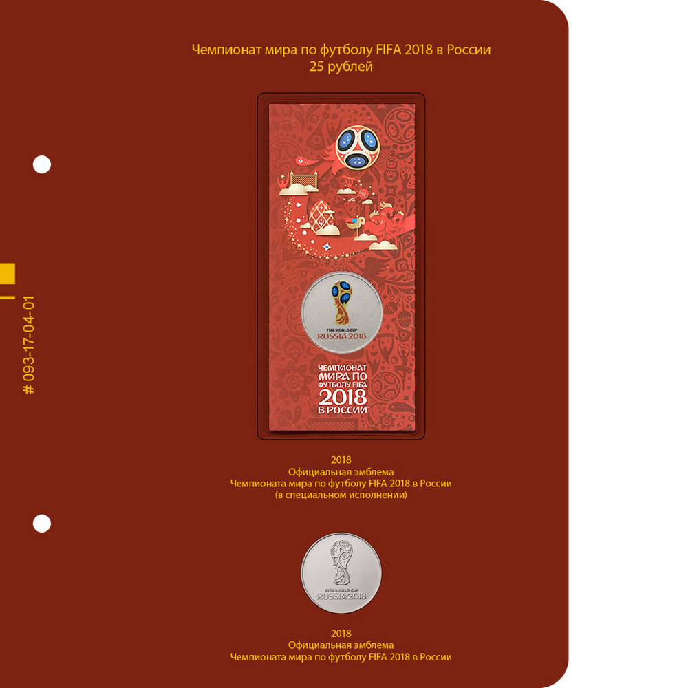Альбом для монет "Чемпионат мира по футболу 2018 в России" Albo Numismatico