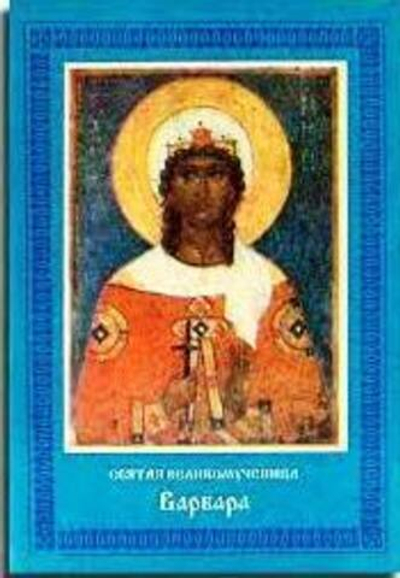 Святая вмч Варвара