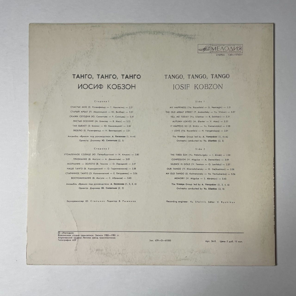 Винтажная виниловая пластинка LP Иосиф Кобзон Танго (СССР 1981)