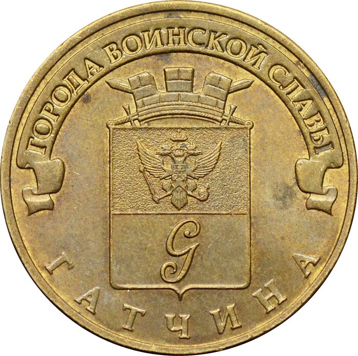10 рублей 2016 Гатчина (ГВС)