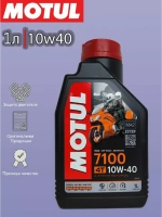 Масло 7100 Ester 4T 20W50 (1л)
