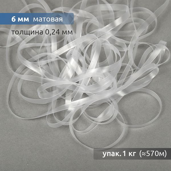 Резинка силиконовая (лента) 6.0 мм / 1 кг, толщ. 0.24.0 мм, матовая, 38003