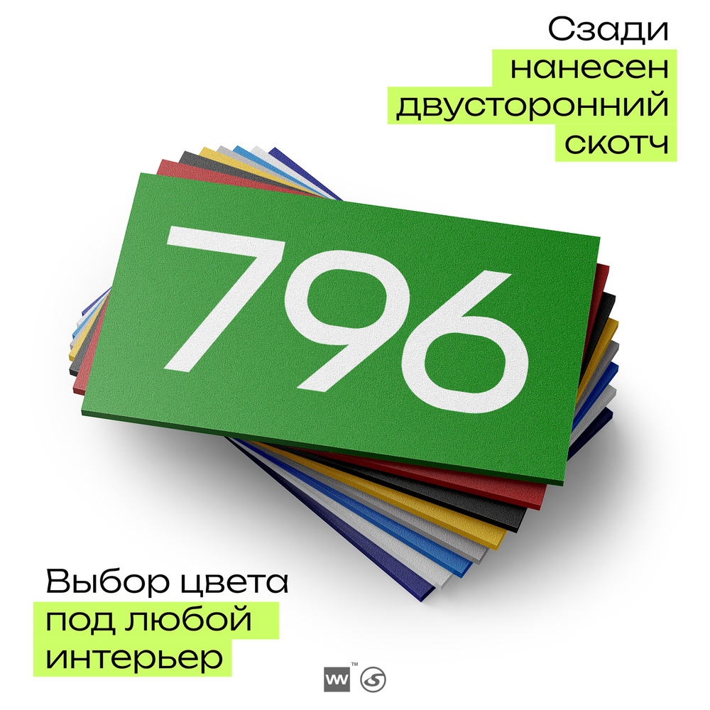 Номер на дверь 796, табличка на дверь для офиса, квартиры, кабинета, аудитории, склада, зеленая 120х70 мм, Айдентика Технолоджи