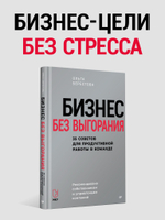 Бизнес без выгорания. 35 советов для продуктивной работы в команде