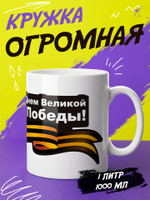 Кружка литровая "День знаний"