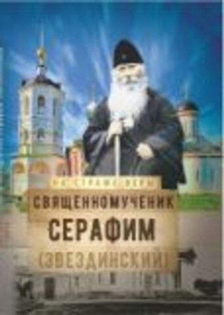 На страже Веры. Священномученик Серафим (Звездинский) (Сретенский м.) (Рожнёва О.Л.)