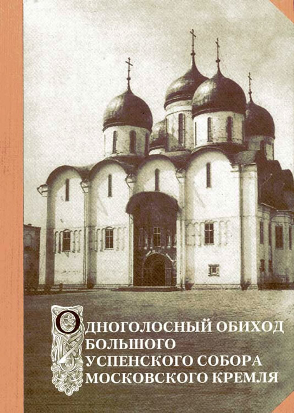№ 097 Одноголосный обиход Большого Успенского собора Московского Кремля
