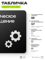 Табличка Техническое помещение, на дверь и стену, навигационная и информационная, серия CONCEPT, 18х18 см, Айдентика Технолоджи