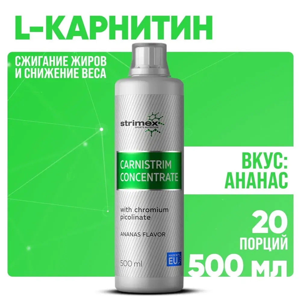 Л-Карнитин Strimex Carnistrim Concentrate 500 мл ананас