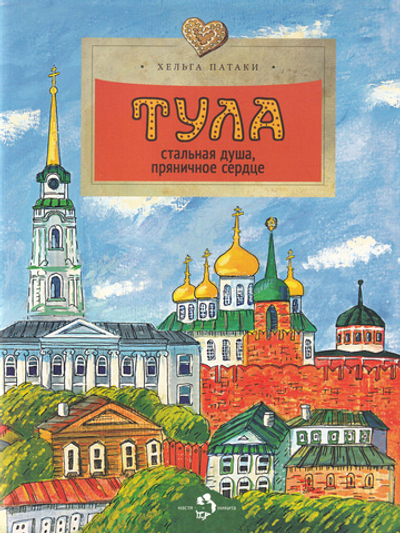 Тула. Стальная душа, пряничное сердце