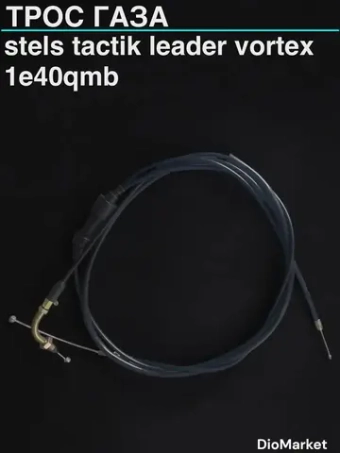 трос газа Стелс тактик 2Т leader vortex (креп. гайка с резьбой)