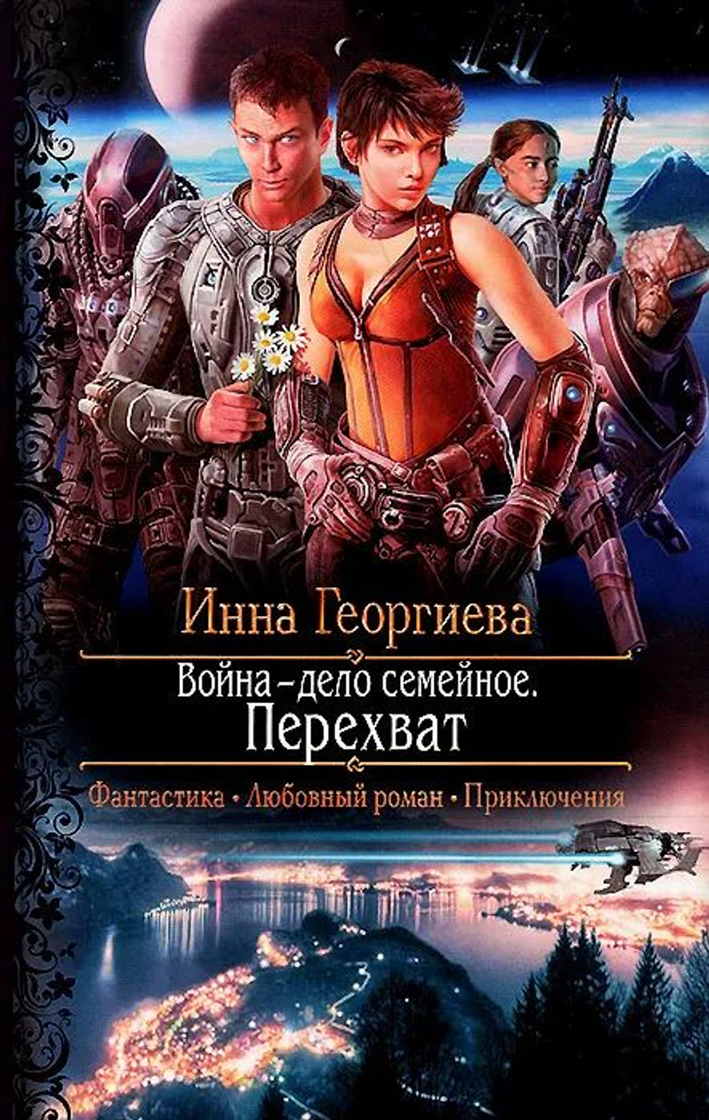 Война-дело семейное. Перехват