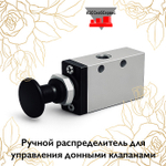 Ручной распределитель для управления донными клапанами