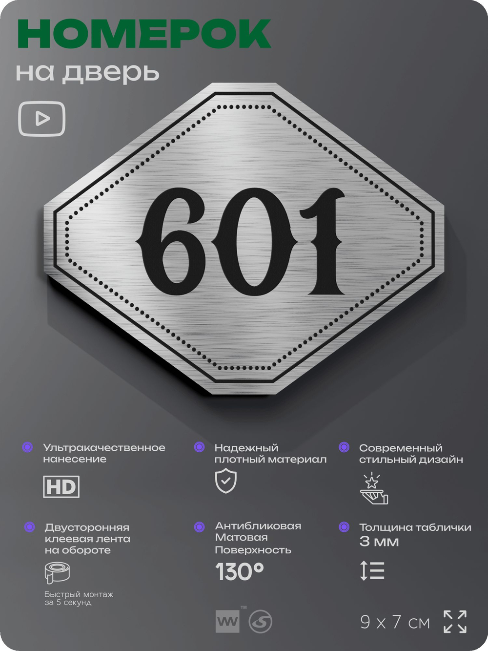 Номерок на дверь квартиры 601, для кабинета, офиса, шильдик 9 х 7 см, серебристый, Айдентика Технолоджи
