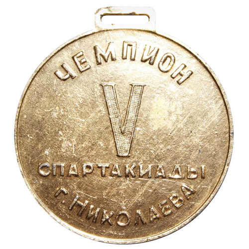 Медаль. Чемпион V спартакиады. Алюминий VF-XF
