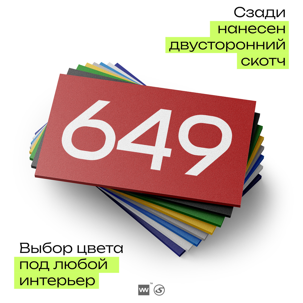 Номер на дверь 649, табличка на дверь для офиса, квартиры, кабинета, аудитории, склада, красная 120х70 мм, Айдентика Технолоджи