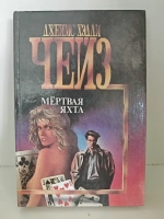 Мертвая яхта