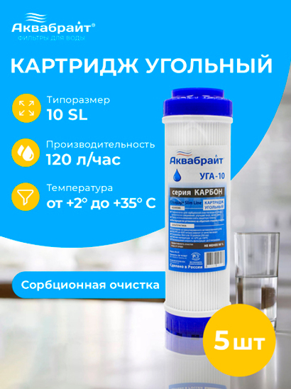 Аквабрайт 10" SL Картридж уголь гранулированный, набор 5 шт (k5-УГА-10)