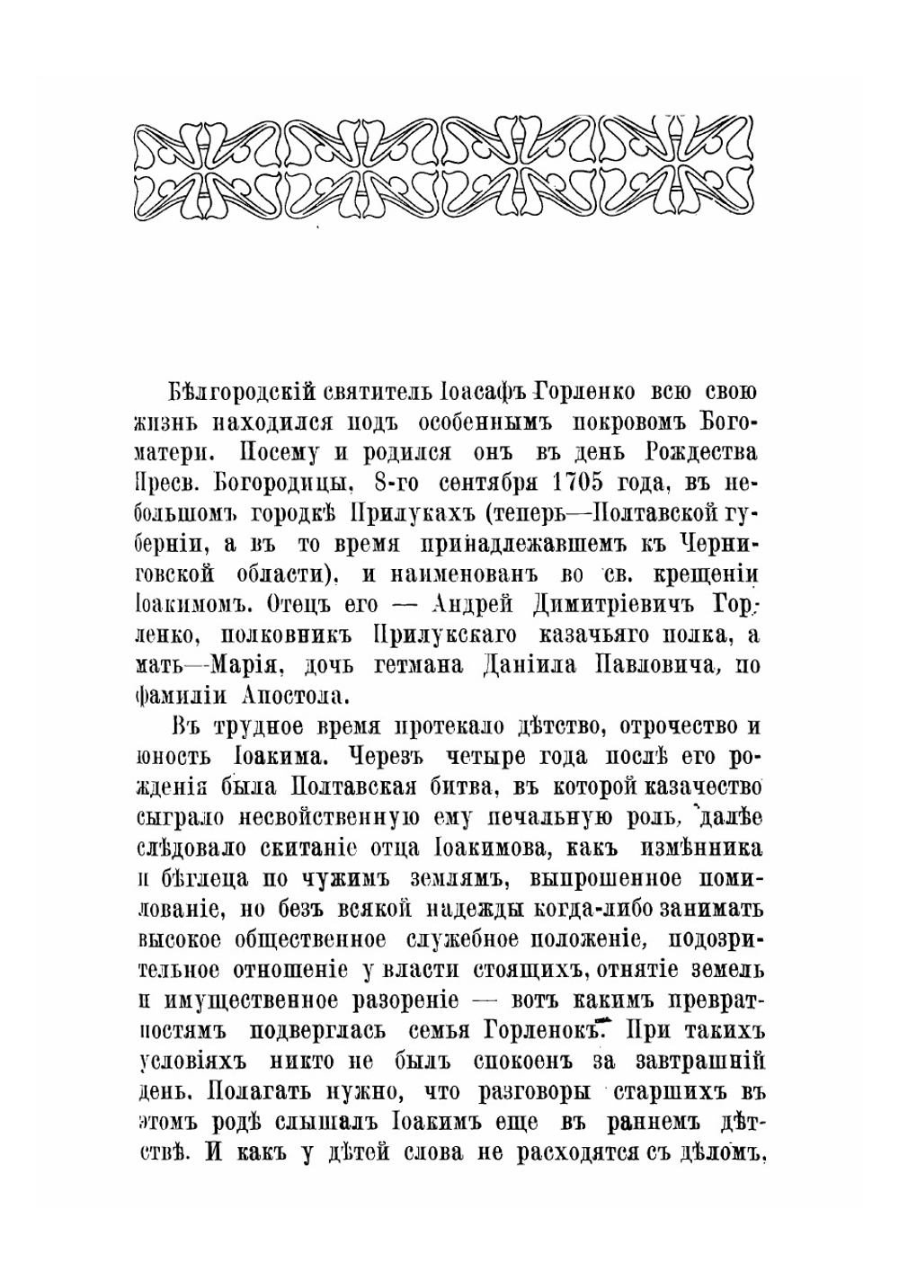 Житие и чудеса святителя Иоасафа | Нет автора