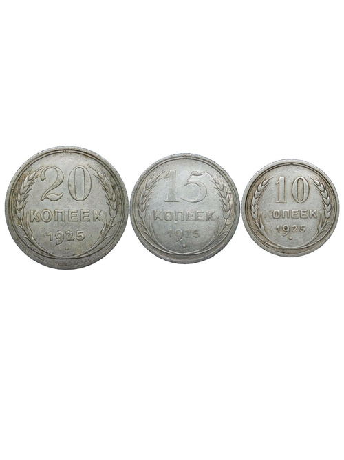 10, 15, 20 копеек 1925 года (F) - №1