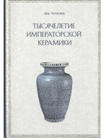 ТЫСЯЧЕЛЕТИЕ ИМПЕРАТОРСКОЙ КЕРАМИКИ