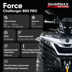 Квадроцикл SHARMAX Force Challenger 800 (псм)